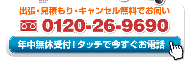 Call: 0120-26-9690