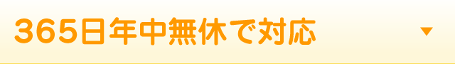 365日年中無休で対応