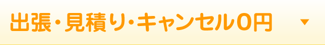 出張・見積もり費用0円