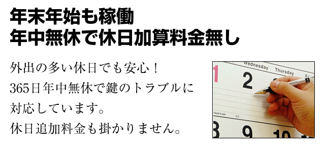 年末年始も稼働/年中無休で休日加算料金無し
